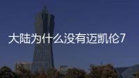 大陸為什么沒(méi)有邁凱倫765lt（大陸為什么沒(méi)有icac）