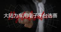 大陸為車用電子平臺選賽普拉斯微控制器