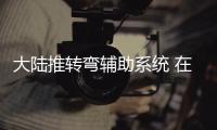 大陸推轉(zhuǎn)彎輔助系統(tǒng) 在卡車盲點(diǎn)時(shí)發(fā)出警告