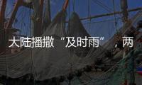 大陸播撒“及時雨”，兩岸觀光旅游能否“春暖花開”？