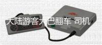 大陸游客大巴翻車 司機(jī)身亡26人受傷