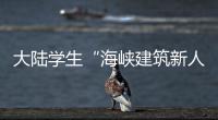 大陸學生“海峽建筑新人獎”獲佳績