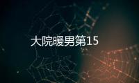大院暖男第15