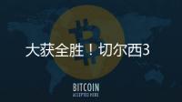 大獲全勝！切爾西3