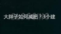 大胖子如何減肥？3個(gè)建議給到你，不只是有氧運(yùn)動(dòng)這么簡(jiǎn)單