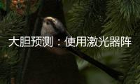 大膽預(yù)測：使用激光器陣列可實(shí)現(xiàn)45天到達(dá)火星
