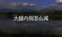 大腿內(nèi)側(cè)怎么減