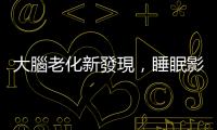 大腦老化新發(fā)現(xiàn)，睡眠影響與三個衰老時間點