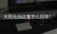 大而無當這是怎么回事?
