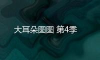 大耳朵圖圖 第4季
