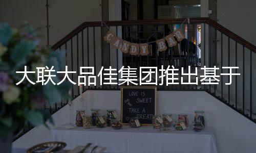 大聯大品佳集團推出基于Microchip產品的觸摸感應設計方案EVB