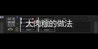 大肉粽的做法