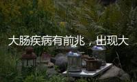大腸疾病有前兆，出現大便次數增多就用止瀉藥，這樣做對嗎