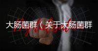 大腸菌群（關于大腸菌群的基本情況說明介紹）