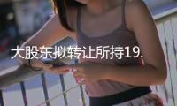 大股東擬轉讓所持19.25%股份，央企國機集團或入主川儀股份