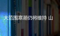 大范圍寒潮仍將維持 山西加強(qiáng)低溫雨雪冰凍災(zāi)害防范應(yīng)對(duì)工作