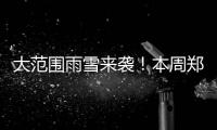 大范圍雨雪來(lái)襲！本周鄭州天氣又有變