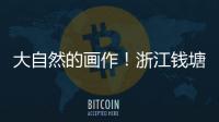 大自然的畫作！浙江錢塘江再現絕美潮汐樹！