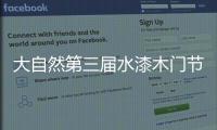大自然第三屆水漆木門節，奧運冠 軍雙花帶你選好門！