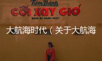 大航海時代（關于大航海時代的基本情況說明介紹）