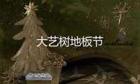 大藝樹地板節