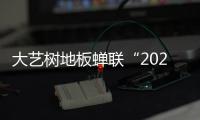 大藝樹地板蟬聯(lián)“2022年度家居行業(yè)服務(wù)榜樣”