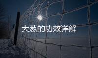 大蔥的功效詳解