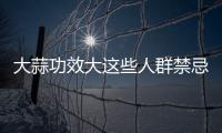 大蒜功效大這些人群禁忌吃大蒜