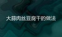 大蒜肉絲豆腐干的做法