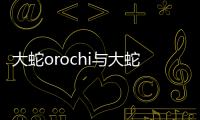 大蛇orochi與大蛇打河池的原因