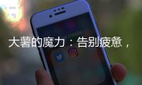 大薯的魔力：告別疲憊，迎接能量！