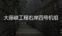 大藤峽工程右岸四號機組投產發電