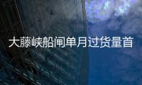 大藤峽船閘單月過貨量首次突破500萬噸