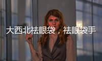 大西北祛眼袋，祛眼袋手術有哪些？