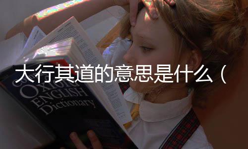 大行其道的意思是什么（大行其道的意思）