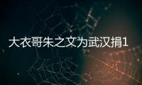 大衣哥朱之文為武漢捐140萬，私下卻僅吃饅頭稀飯，節(jié)儉已成習(xí)慣