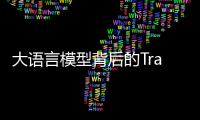 大語言模型背后的Transformer，與CNN和RNN有何不同