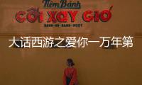 大話西游之愛(ài)你一萬(wàn)年第4集劇情詳細(xì)介紹