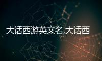 大話西游英文名,大話西游：一段超越時空的浪漫之旅！