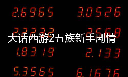 大話西游2五族新手劇情煥新 “緣起漁村”揭秘永生之謎！