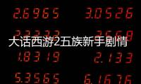 大話西游2五族新手劇情煥新 “緣起漁村”揭秘永生之謎！