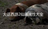 大話西游2仙器屬性大全大話西游2仙器