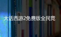大話西游2免費版全民競技月即將燃情開啟 掃碼鎖定活動日歷！
