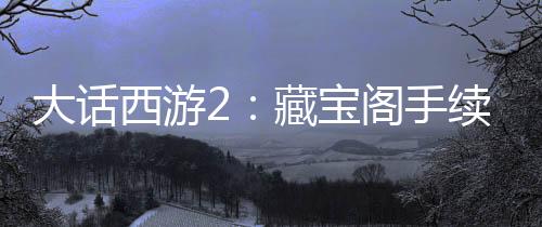 大話西游2：藏寶閣手續費這么貴？占了總價的20%
