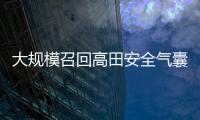 大規模召回高田安全氣囊引發的思考！