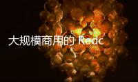 大規(guī)模商用的 Redcap 靠什么被選中