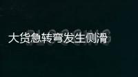 大貨急轉彎發生側滑  車內貨物灑落一地