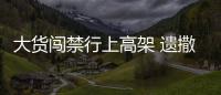 大貨闖禁行上高架 遺撒沙子占了一個半車道