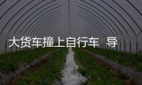 大貨車撞上自行車  導致一人死亡
