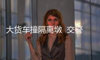 大貨車撞隔離墩  交警緊急處置